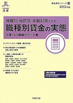 Amazon.co.jp: 規模別・地区別・年齢別等でみた職種別賃金の実態